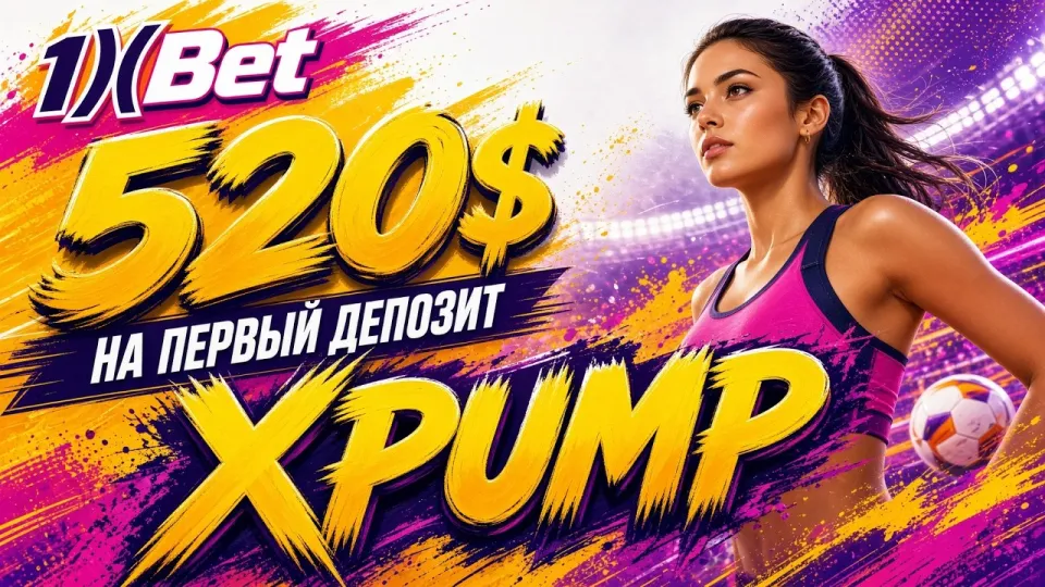 Промокод 1XBET XPUMP даёт до 520 долларов на первый депозит при правильной активации в личном кабинете